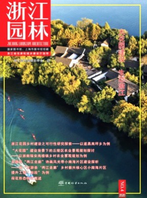 浙江园林期刊